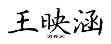 丁謙王映涵楷書個性簽名怎么寫