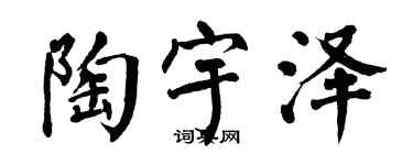 翁闓運陶宇澤楷書個性簽名怎么寫