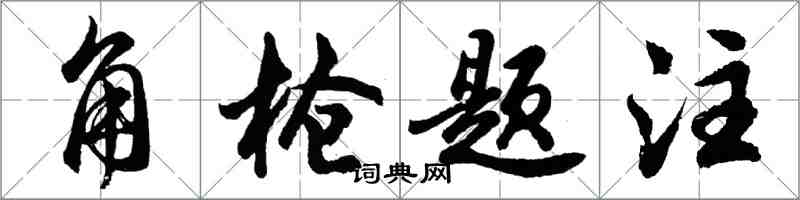 胡問遂角槍題注行書怎么寫