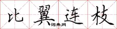 田英章比翼連枝楷書怎么寫