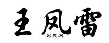胡問遂王鳳雷行書個性簽名怎么寫