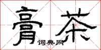曾慶福膏茶隸書怎么寫
