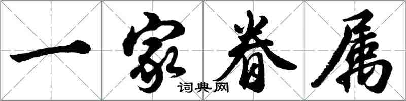 胡問遂一家眷屬行書怎么寫