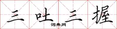 田英章三吐三握楷書怎么寫