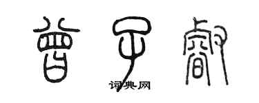 陳墨曾子睿篆書個性簽名怎么寫