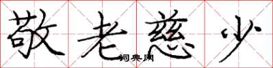 龐中華敬老慈少楷書怎么寫