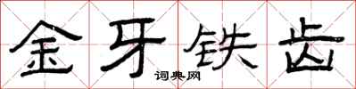 曾慶福金牙鐵齒隸書怎么寫
