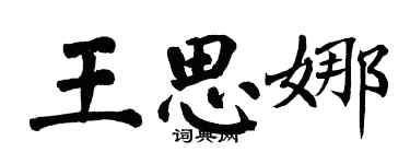 翁闓運王思娜楷書個性簽名怎么寫