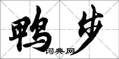 胡問遂鴨步行書怎么寫