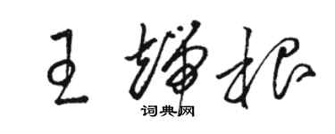 駱恆光王端根草書個性簽名怎么寫