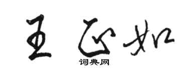 駱恆光王正如行書個性簽名怎么寫