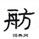 楊為國寫的硬筆隸書舫