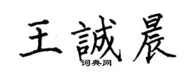 何伯昌王誠晨楷書個性簽名怎么寫