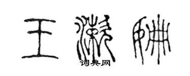 陳聲遠王漱姍篆書個性簽名怎么寫