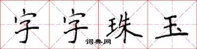 侯登峰字字珠玉楷書怎么寫