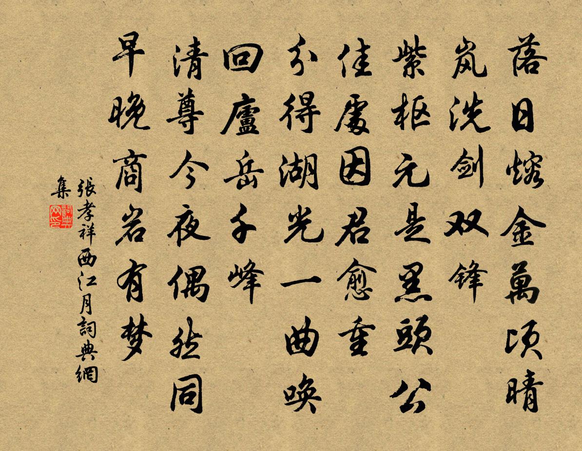 張孝祥西江月書法作品欣賞