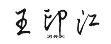 駱恆光王印江行書個性簽名怎么寫