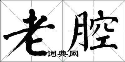 翁闓運老腔楷書怎么寫