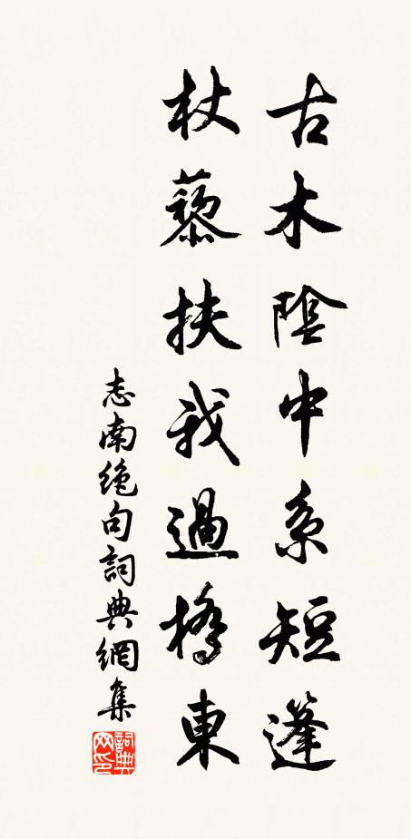 志南古木陰中系短篷,杖藜扶我過橋東。書法作品欣賞