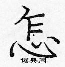 龐中華寫的硬筆楷書怎