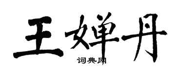 翁闓運王嬋丹楷書個性簽名怎么寫