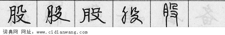 鋼筆字典