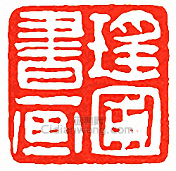 “瑤圃書畫”篆刻印章