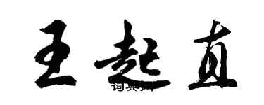 胡問遂王起直行書個性簽名怎么寫