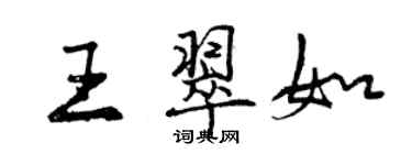 曾慶福王翠如行書個性簽名怎么寫