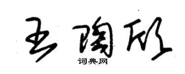 朱錫榮王陶欣草書個性簽名怎么寫