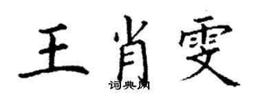 丁謙王肖雯楷書個性簽名怎么寫