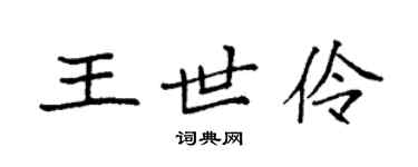 袁強王世伶楷書個性簽名怎么寫