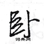 王旻寫的硬筆行書臥