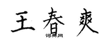 何伯昌王春爽楷書個性簽名怎么寫