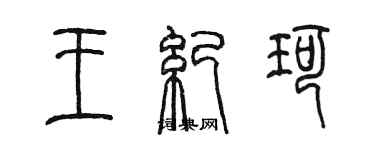 陳墨王紀珂篆書個性簽名怎么寫