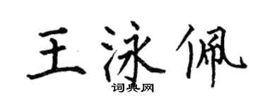 何伯昌王泳佩楷書個性簽名怎么寫