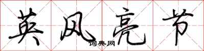 荊霄鵬英風亮節行書怎么寫