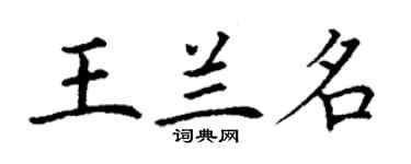 丁謙王蘭名楷書個性簽名怎么寫