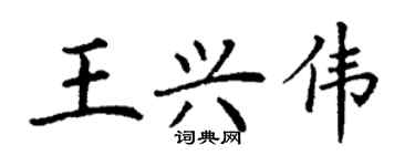 丁謙王興偉楷書個性簽名怎么寫