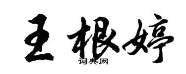 胡問遂王根婷行書個性簽名怎么寫