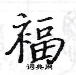 駱恆光寫的硬筆楷書褔