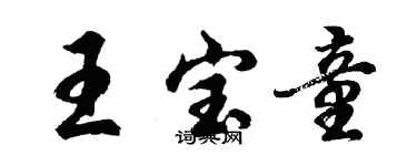 胡問遂王寶童行書個性簽名怎么寫