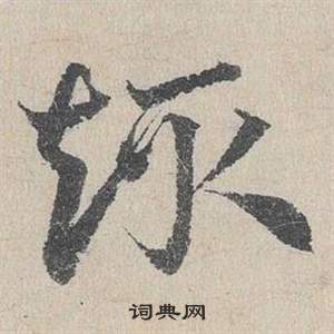 鄧文原在臨皇象急就章中寫的趣