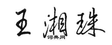 駱恆光王湘珠行書個性簽名怎么寫