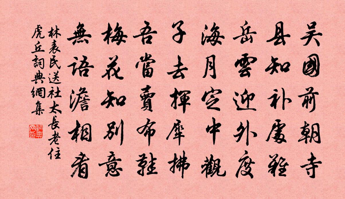 林表民送社太長老住虎丘書法作品欣賞