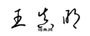 梁錦英王真明草書個性簽名怎么寫