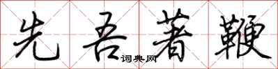 荊霄鵬先吾著鞭行書怎么寫
