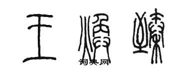 陳墨王煥臻篆書個性簽名怎么寫