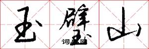 玉璧山怎么寫好看