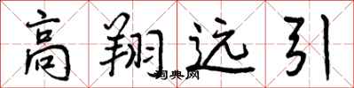 曾慶福高翔遠引行書怎么寫